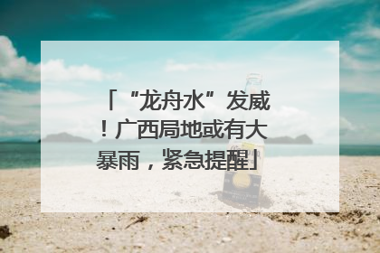 “龙舟水”发威！广西局地或有大暴雨，紧急提醒