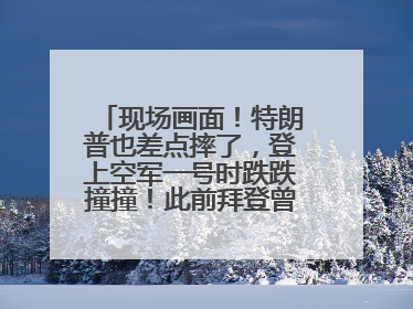 现场画面！特朗普也差点摔了，登上空军一号时跌跌撞撞！此前拜登曾连摔3次，被特朗普嘲讽