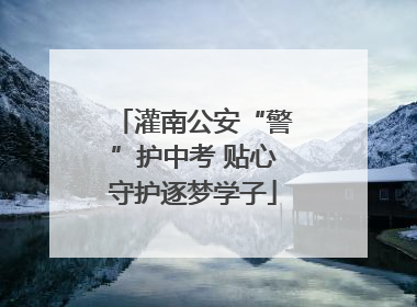 灌南公安“警”护中考 贴心守护逐梦学子