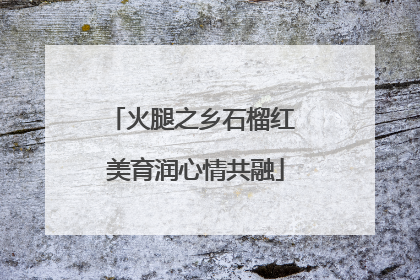 火腿之乡石榴红 美育润心情共融