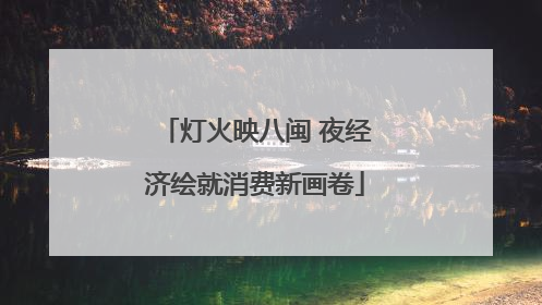 灯火映八闽 夜经济绘就消费新画卷