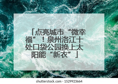 点亮城市“微幸福”！泉州洛江十处口袋公园换上太阳能“新衣”