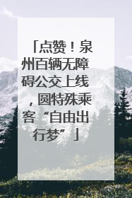 点赞！泉州百辆无障碍公交上线，圆特殊乘客“自由出行梦”