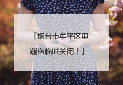 烟台市牟平区里蹦岛临时关闭！
