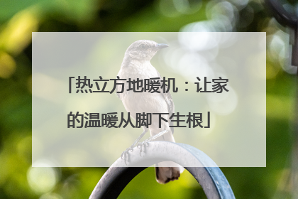 热立方地暖机：让家的温暖从脚下生根