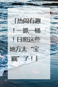 热闹有趣！一抓一桶！日照这些地方太“宝藏”了！