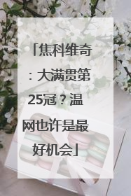 焦科维奇：大满贯第25冠？温网也许是最好机会