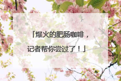 爆火的肥肠咖啡，记者帮你尝过了！