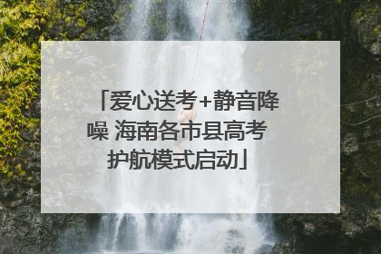 爱心送考+静音降噪 海南各市县高考护航模式启动
