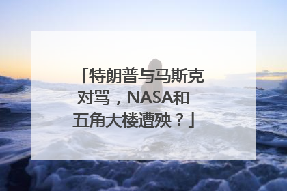 特朗普与马斯克对骂，NASA和五角大楼遭殃？