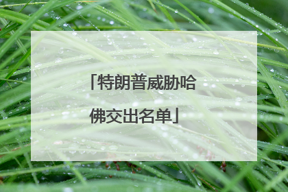 特朗普威胁哈佛交出名单