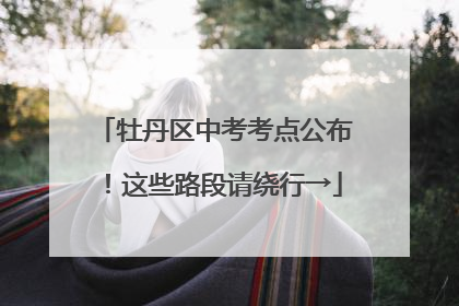 牡丹区中考考点公布！这些路段请绕行→