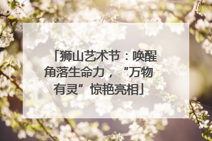 狮山艺术节：唤醒角落生命力，“万物有灵”惊艳亮相