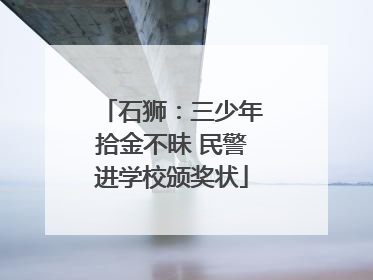 石狮：三少年拾金不昧 民警进学校颁奖状