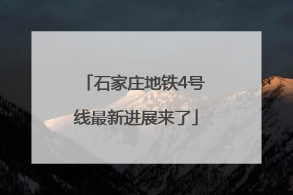 石家庄地铁4号线最新进展来了