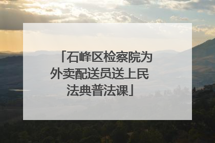 石峰区检察院为外卖配送员送上民法典普法课
