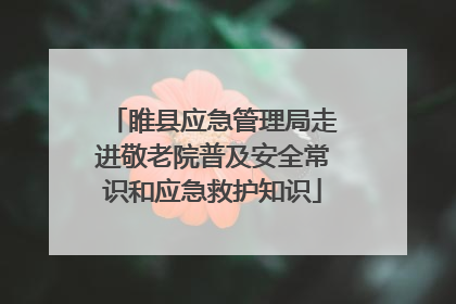 睢县应急管理局走进敬老院普及安全常识和应急救护知识