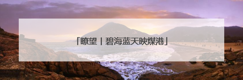 瞭望丨碧海蓝天映煤港
