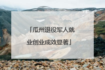 瓜州退役军人就业创业成效显著