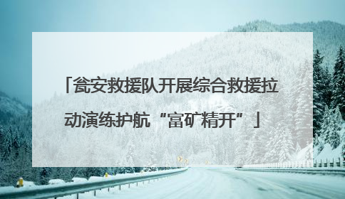 瓮安救援队开展综合救援拉动演练护航“富矿精开”