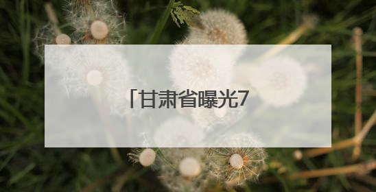 甘肃省曝光77名醉驾司机