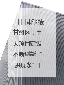 甘肃张掖甘州区：重大项目建设不断刷新“进度条”
