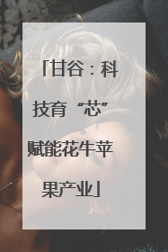 甘谷：科技育“芯”赋能花牛苹果产业