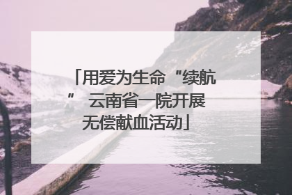 用爱为生命“续航” 云南省一院开展无偿献血活动