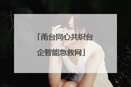甬台同心共织台企智能急救网