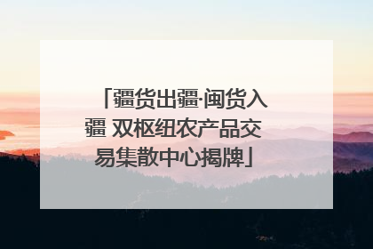 疆货出疆·闽货入疆 双枢纽农产品交易集散中心揭牌