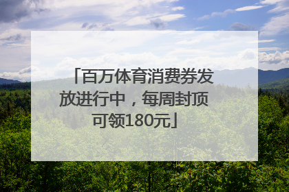 百万体育消费券发放进行中，每周封顶可领180元
