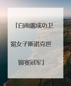 白雨露成功卫冕女子斯诺克世锦赛冠军