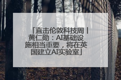 直击伦敦科技周丨黄仁勋：AI基础设施相当重要，将在英国建立AI实验室