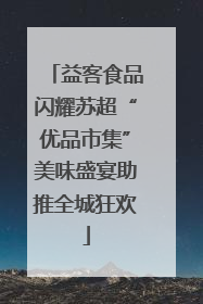 益客食品闪耀苏超“优品市集”美味盛宴助推全城狂欢