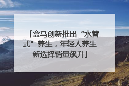 盒马创新推出“水替式”养生，年轻人养生新选择销量飙升