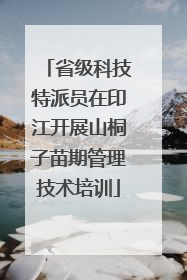 省级科技特派员在印江开展山桐子苗期管理技术培训
