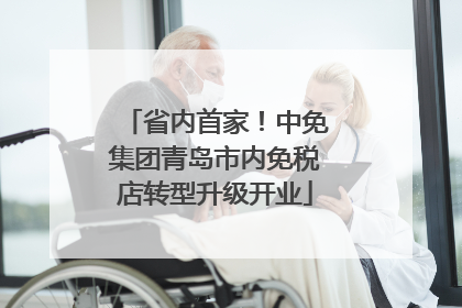 省内首家！中免集团青岛市内免税店转型升级开业