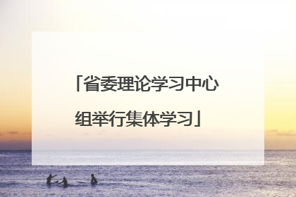 省委理论学习中心组举行集体学习