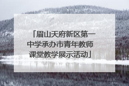 眉山天府新区第一中学承办市青年教师课堂教学展示活动