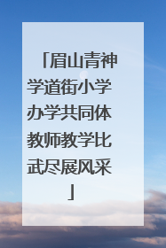 眉山青神学道街小学办学共同体教师教学比武尽展风采