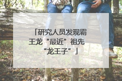 研究人员发现霸王龙“最近”祖先“龙王子”