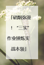 硝烟弥漫！“三实”作业锤炼实战本领