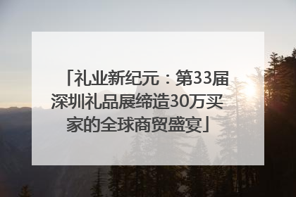 礼业新纪元：第33届深圳礼品展缔造30万买家的全球商贸盛宴