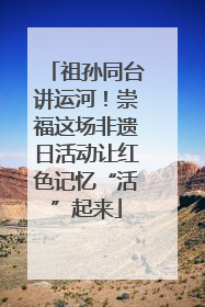 祖孙同台讲运河！崇福这场非遗日活动让红色记忆“活”起来