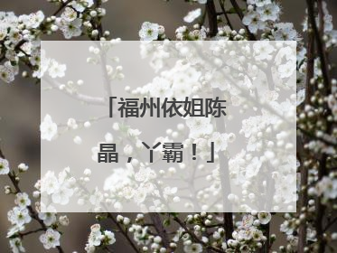 福州依姐陈晶，丫霸！