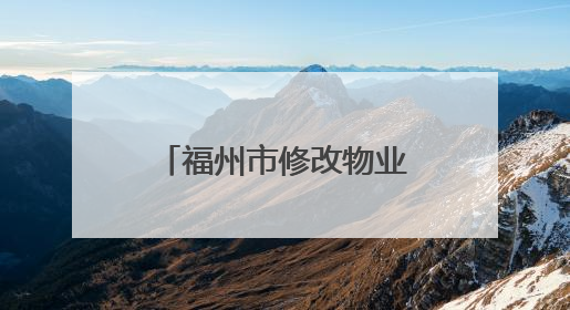 福州市修改物业管理若干规定 强化共有收益监督