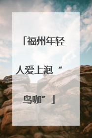 福州年轻人爱上泡“鸟咖”