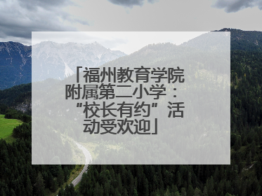 福州教育学院附属第二小学：“校长有约”活动受欢迎
