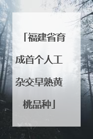 福建省育成首个人工杂交早熟黄桃品种