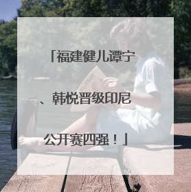 福建健儿谭宁、韩悦晋级印尼公开赛四强！